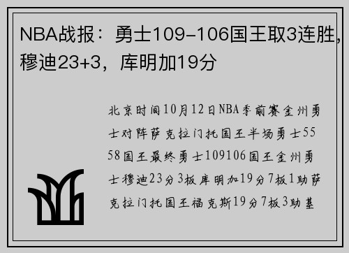 NBA战报：勇士109-106国王取3连胜，穆迪23+3，库明加19分