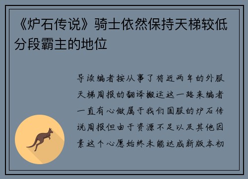 《炉石传说》骑士依然保持天梯较低分段霸主的地位