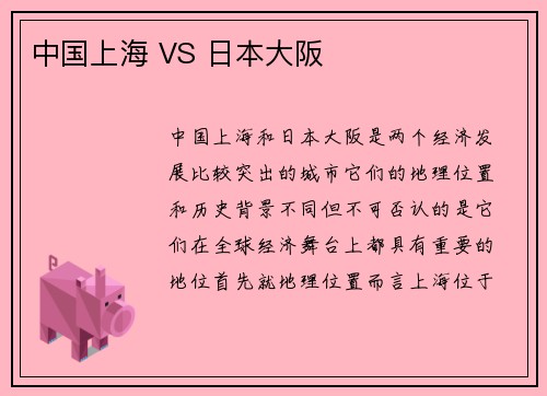 中国上海 VS 日本大阪