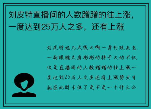 刘皮特直播间的人数蹭蹭的往上涨，一度达到25万人之多，还有上涨
