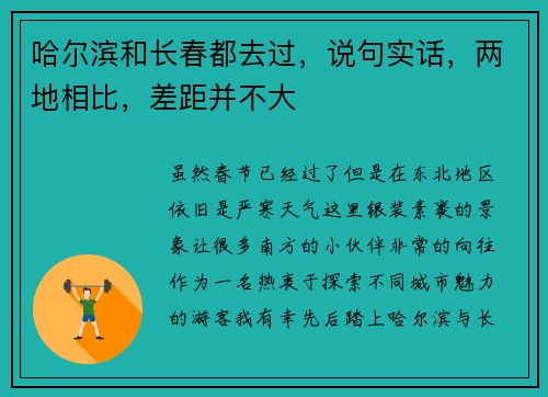 哈尔滨和长春都去过，说句实话，两地相比，差距并不大
