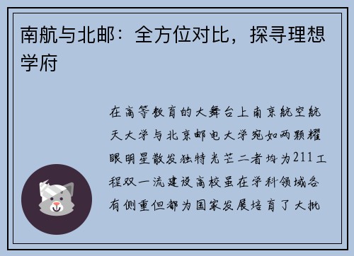 南航与北邮：全方位对比，探寻理想学府