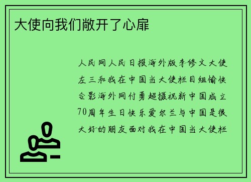 大使向我们敞开了心扉