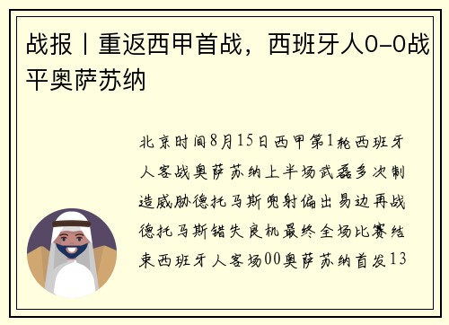 战报丨重返西甲首战，西班牙人0-0战平奥萨苏纳