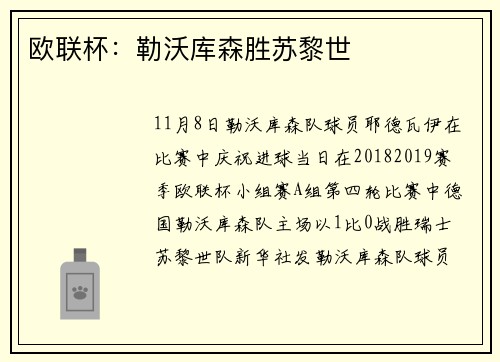 欧联杯：勒沃库森胜苏黎世