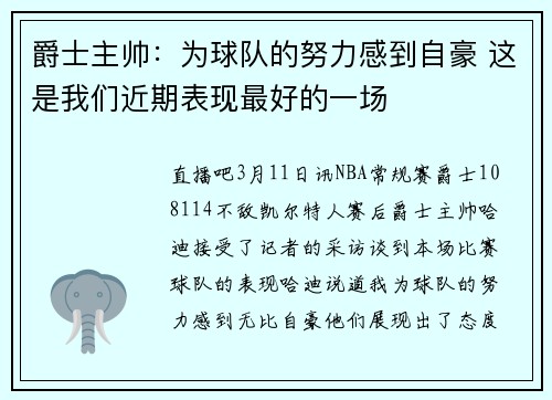 爵士主帅：为球队的努力感到自豪 这是我们近期表现最好的一场
