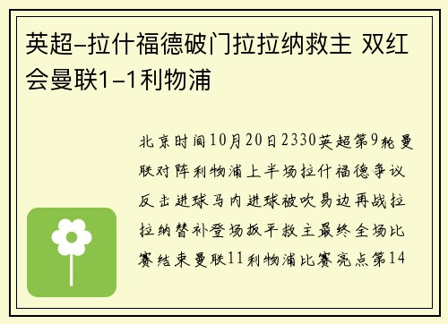 英超-拉什福德破门拉拉纳救主 双红会曼联1-1利物浦
