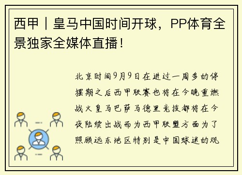 西甲｜皇马中国时间开球，PP体育全景独家全媒体直播！