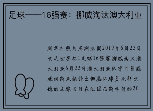 足球——16强赛：挪威淘汰澳大利亚