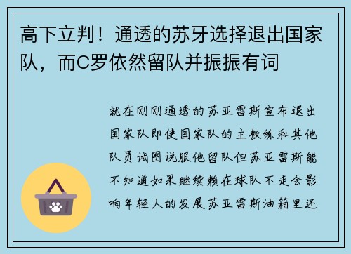 高下立判！通透的苏牙选择退出国家队，而C罗依然留队并振振有词