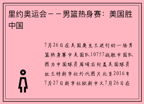 里约奥运会－－男篮热身赛：美国胜中国