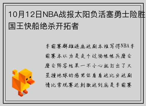 10月12日NBA战报太阳负活塞勇士险胜国王快船绝杀开拓者