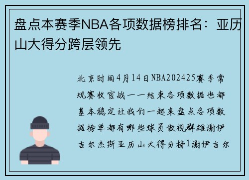 盘点本赛季NBA各项数据榜排名：亚历山大得分跨层领先