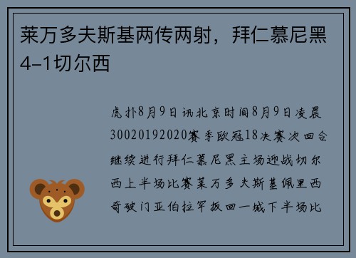 莱万多夫斯基两传两射，拜仁慕尼黑4-1切尔西