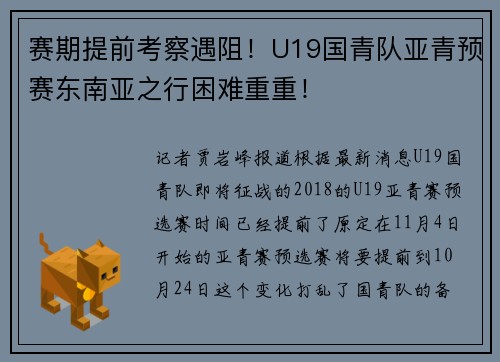赛期提前考察遇阻！U19国青队亚青预赛东南亚之行困难重重！