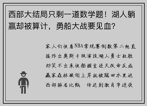 西部大结局只剩一道数学题！湖人躺赢却被算计，勇船大战要见血？