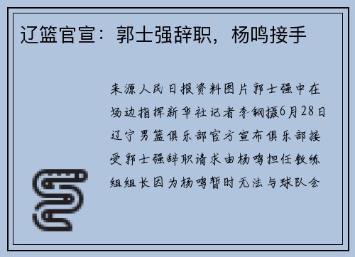 辽篮官宣：郭士强辞职，杨鸣接手