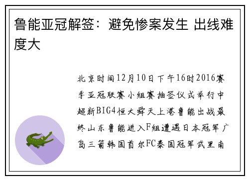 鲁能亚冠解签：避免惨案发生 出线难度大