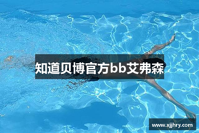 知道贝博官方bb艾弗森